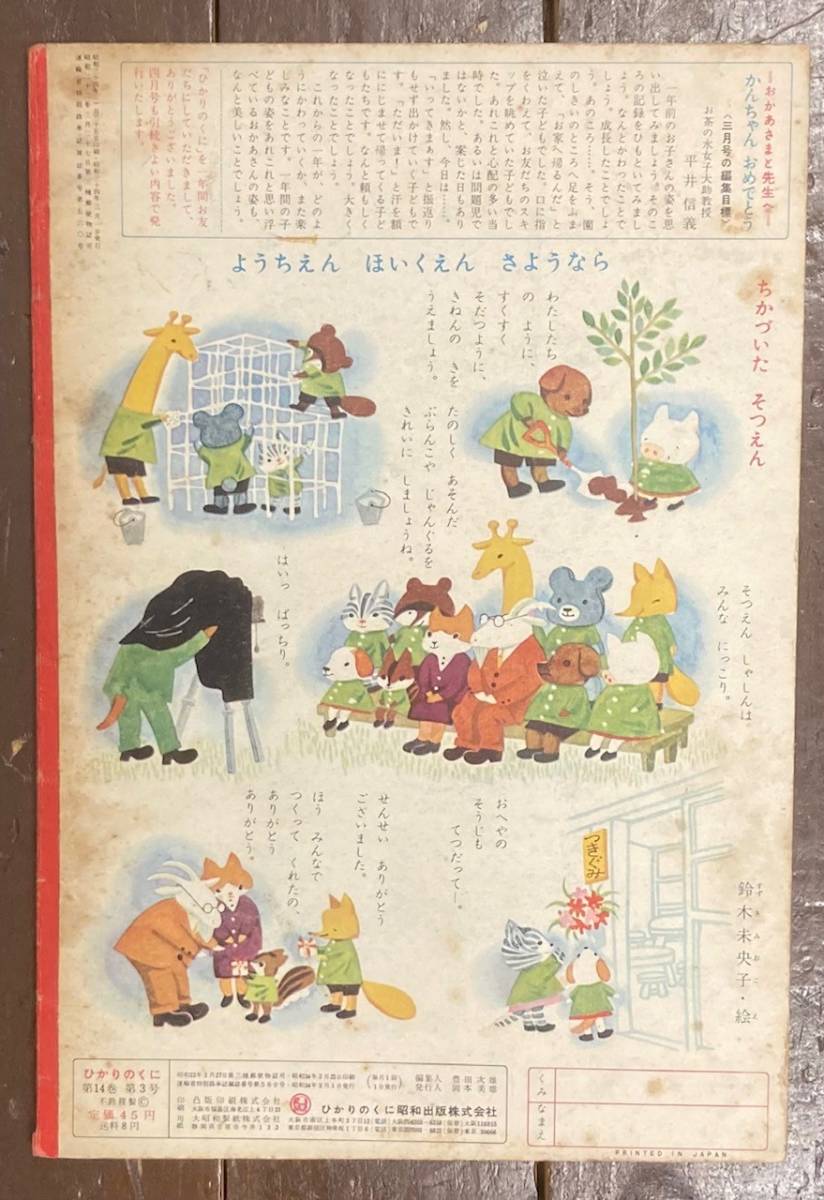 【即決】ひかりのくに/昭和34年3月号/かんちゃんおめでとう/宇野亜喜良/ウノアキラ/絵本/昭和レトロ/希少!の画像3