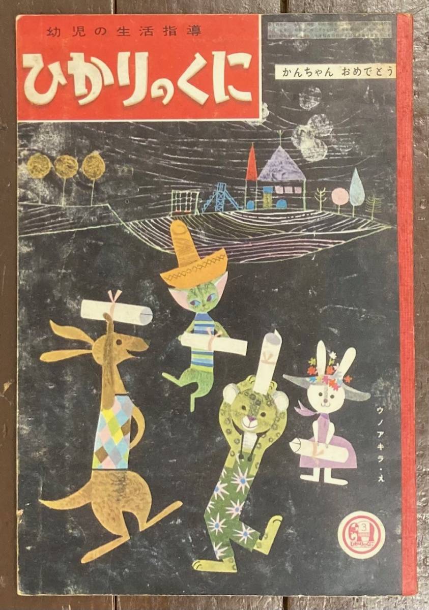 【即決】ひかりのくに/昭和34年3月号/かんちゃんおめでとう/宇野亜喜良/ウノアキラ/絵本/昭和レトロ/希少!の画像1