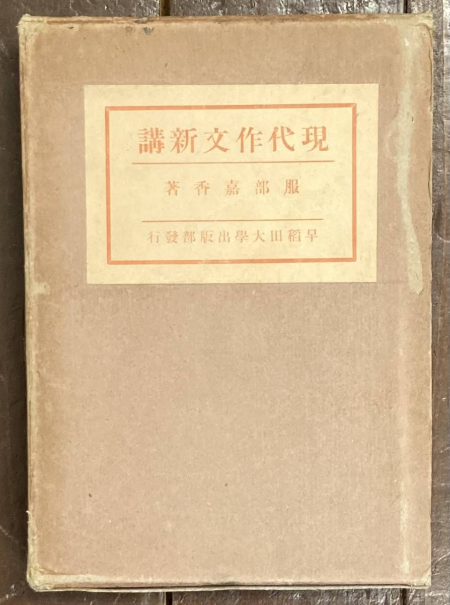 【即決】現代作文新講/服部嘉香/早稲田大学出版部/昭和8年/戦前/国語/国字/文章/記事文/日記文/写生文/紀行文/解説文/議論文/感想文/表現_画像1