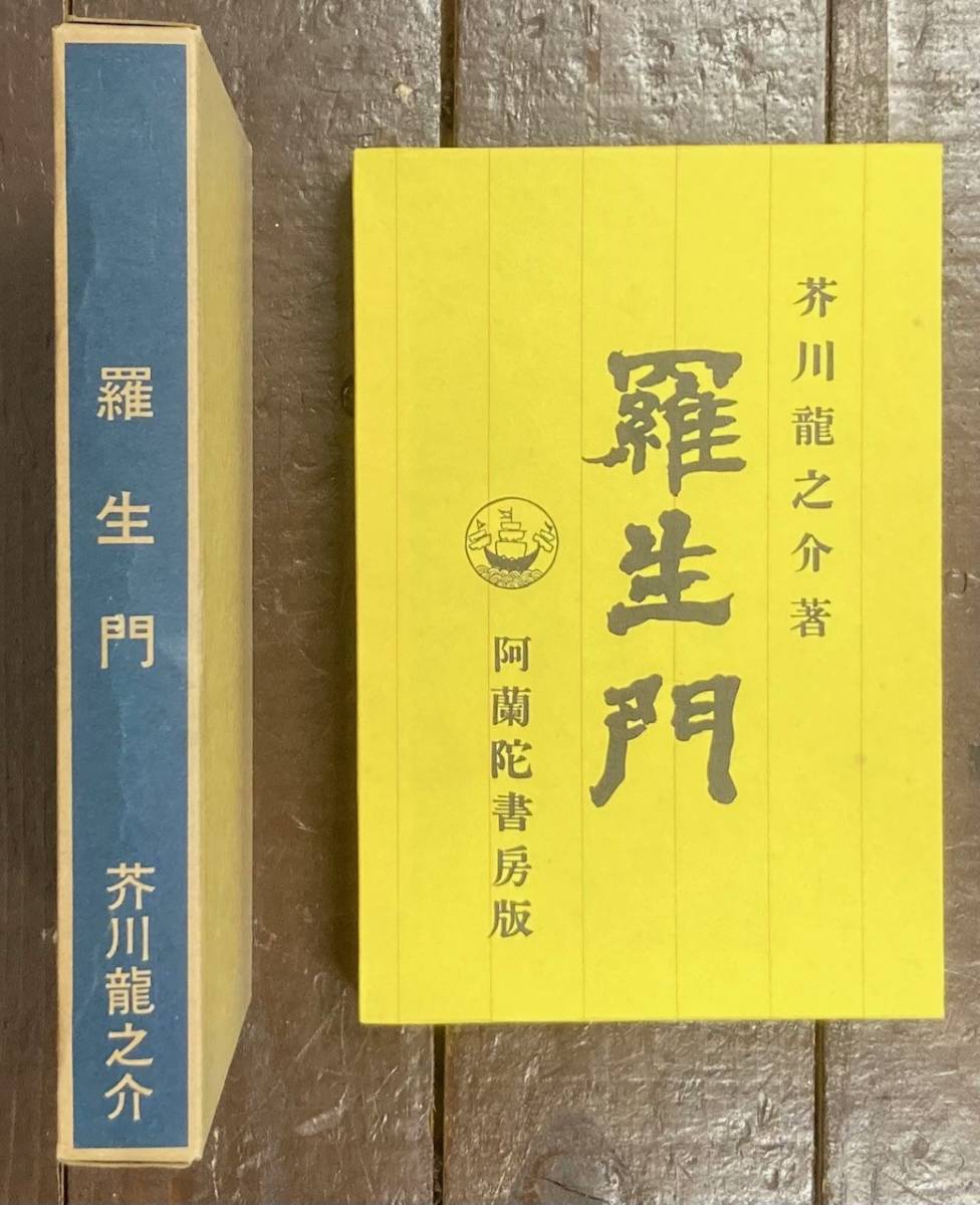 【即決】復刻版/羅生門/短編小説集/芥川龍之介/大正6年 阿蘭陀書房版/新選 名著複刻全集 近代文学館/ほるぷ出版 /保護函_画像8