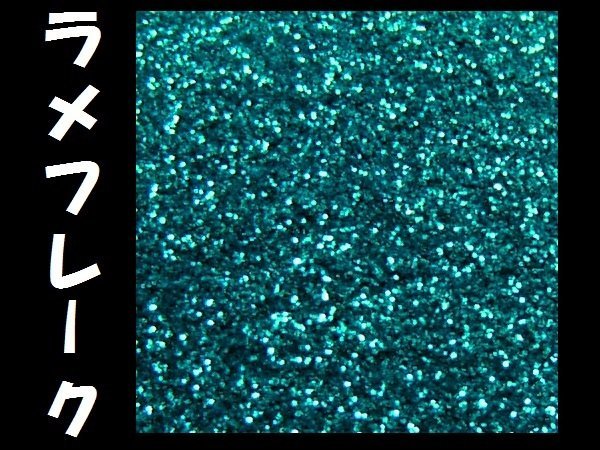 ラメ ブルー系 0.1ｍｍ 50g フレーク ラメパウダー キラキラ パール 塗装 [型番36] メール便/2Д_画像1