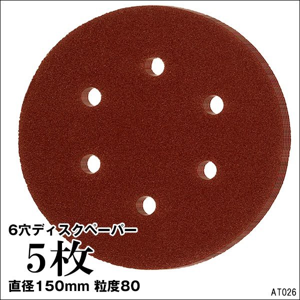 メール便送料無料 サンドペーパー【P80 5枚セット】6穴 150mm 吸塵式オービタルサンダー用/22Д_画像1