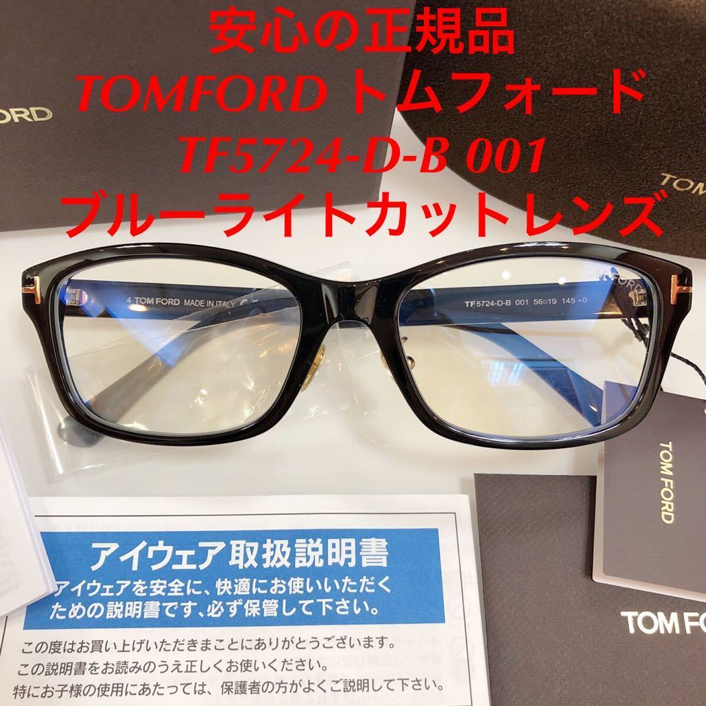 今週の目玉! 安心の国内正規品 TOM FORD トムフォード TF5724-D-B 純正ブルーライトカットレンズ FT5724-D-B FT5724 TF5724 眼鏡 メガネ