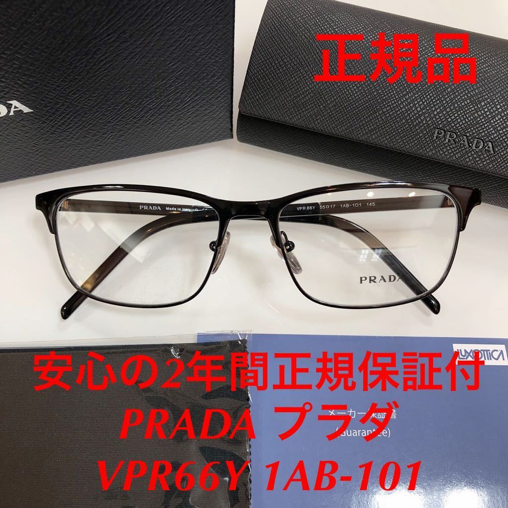 売店 PRADA プラダ 眼鏡 メガネ フレーム VPR66Y-1AB-55 ブラック
