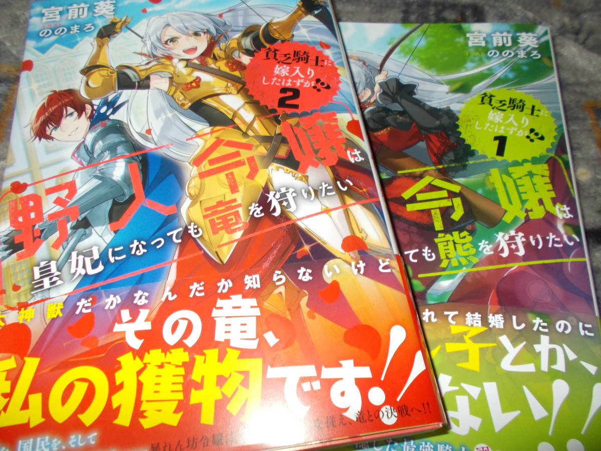 単★2冊セット＊貧乏騎士に嫁入りしたはずが!? 1 ~野人令嬢は皇太子妃になっても熊を狩りたい~ (PASH!ブックス) 宮前 葵 , ののまろ _画像1