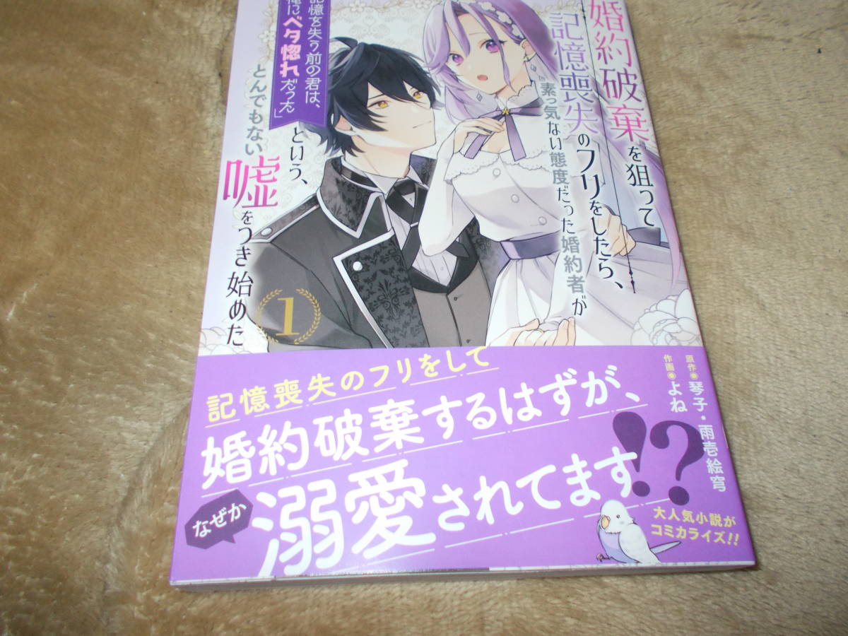 漫）婚約破棄を狙って記憶喪失のフリをしたら、素っ気ない態度だった婚約者が「記憶を失う前の君は、俺にベタ惚れだった」琴子 _画像1