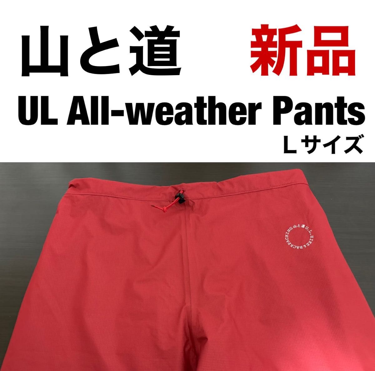 【山と道】ＵL All-weather Pants（ウルトラライト・オールウェザーパンツ）