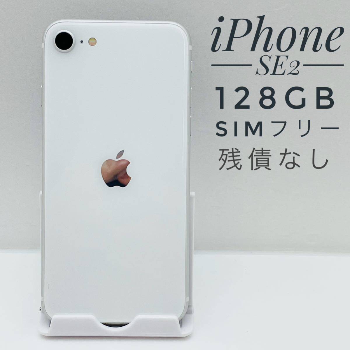 百貨店百貨店iPhone SE2 第2世代 ホワイト 128 GB SIMフリー