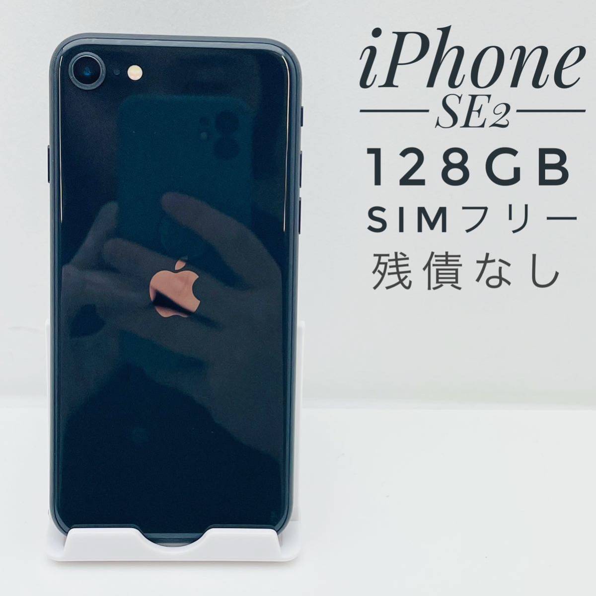 iPhone SE 第2世代 (SE2) ブラック 128 GB SIMフリー-