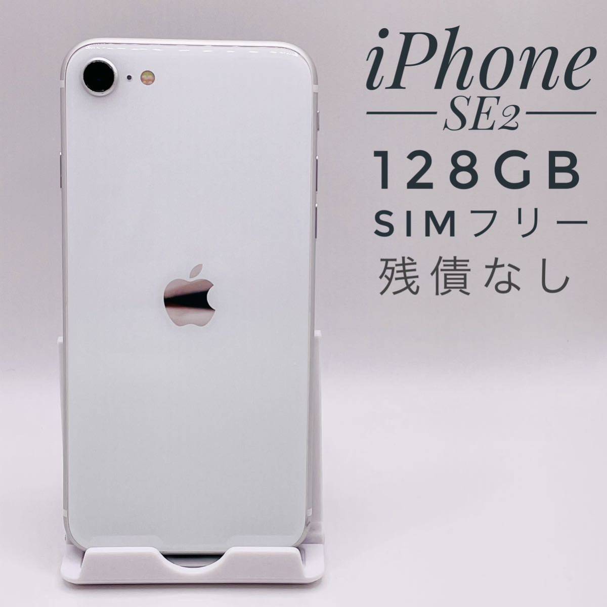 美品】 iPhoneSE 第2世代 128GB White 本体 SIMフリー-