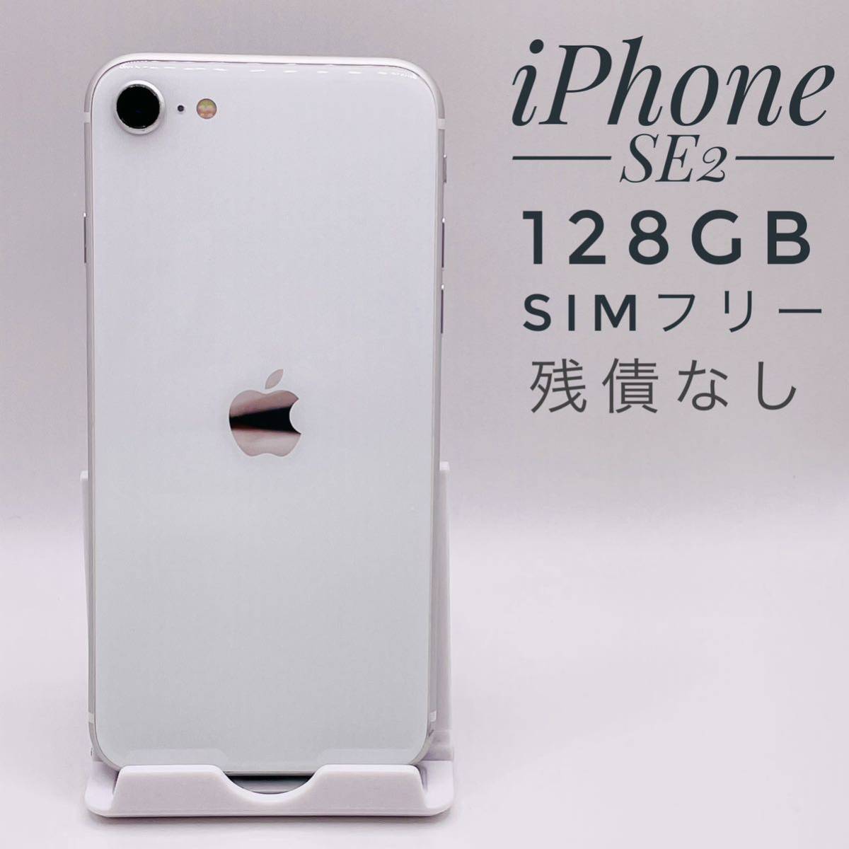  iPhoneSE 第2世代 128GB White 本体 SIMフリー