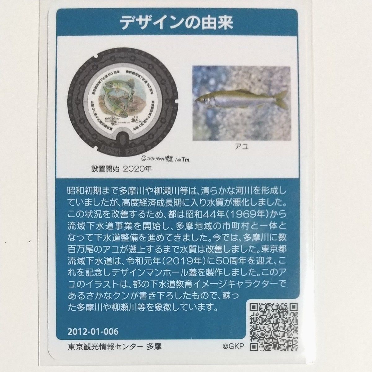 東京都 立川市｢くるりん｣東京都 流域下水道 ｢さかなクン書き下ろし｣ マンホールカード4枚セット