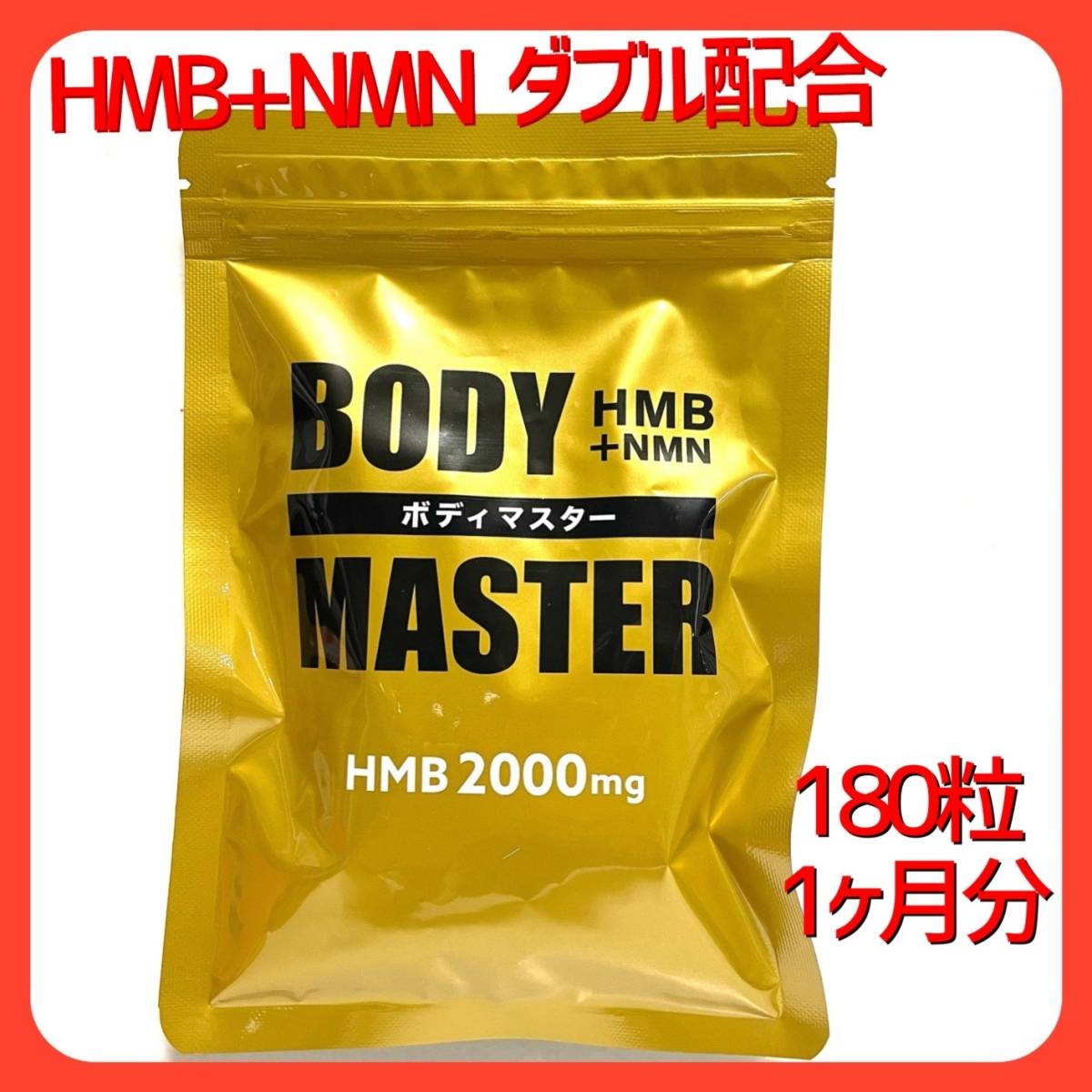 HMB + NMN 【ボディマスター】HMB2000mg 180粒（１か月分）