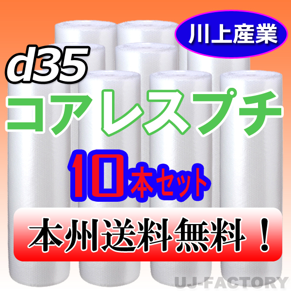 【送料無料！/法人様・個人事業主様】★川上産業/プチプチ・コアレスプチ・ロール 1200mm×42m (d35) 10本_※法人、個人事業者様向け