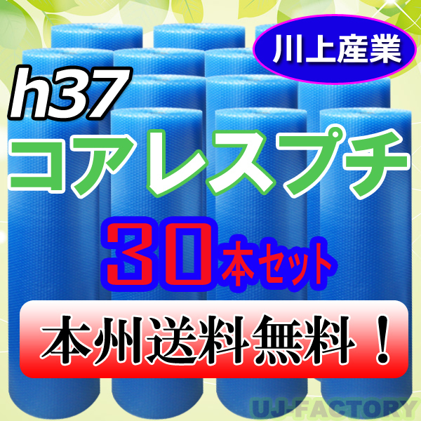 【送料無料！/法人様・個人事業主様】★川上産業/プチプチ・コアレス エコハーモニー1200mm×42m (h37)30本_※法人、個人事業者様向け