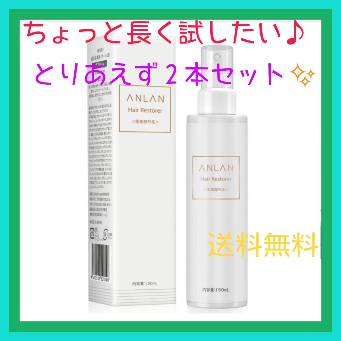 ANLAN 育毛剤 2本セット 男女兼用 薬用育毛トニック 医薬部外品 育毛 発毛促進 抜け毛予防 無添加 150mL 日本製