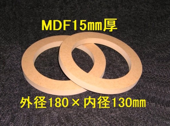 【SB10-15】MDF15mm厚バッフル2枚組 外径180mm×内径130m_画像1