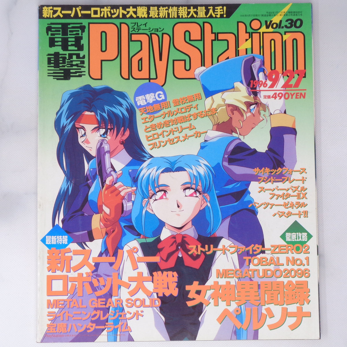 電撃PlayStation 1996年　9 27号　vol.30