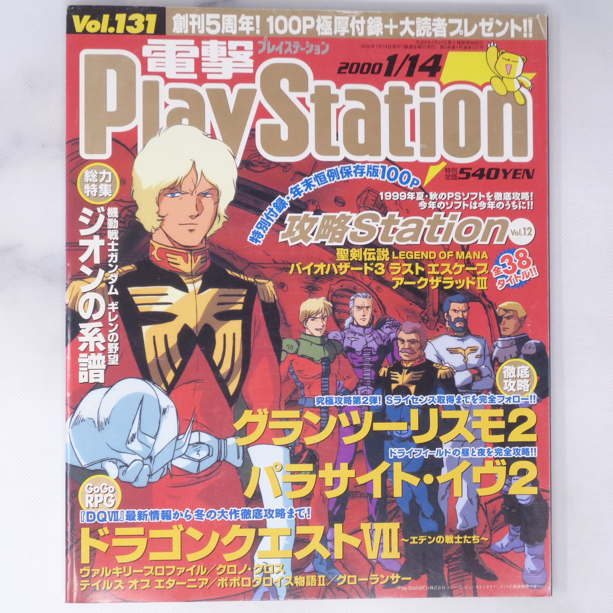 電撃PlayStation 2000年1月14日号 Vol 131 別冊付録無し /佐伯 電撃PlayStation 2000年1月14日号 Vol 131 別冊付録無し /佐伯