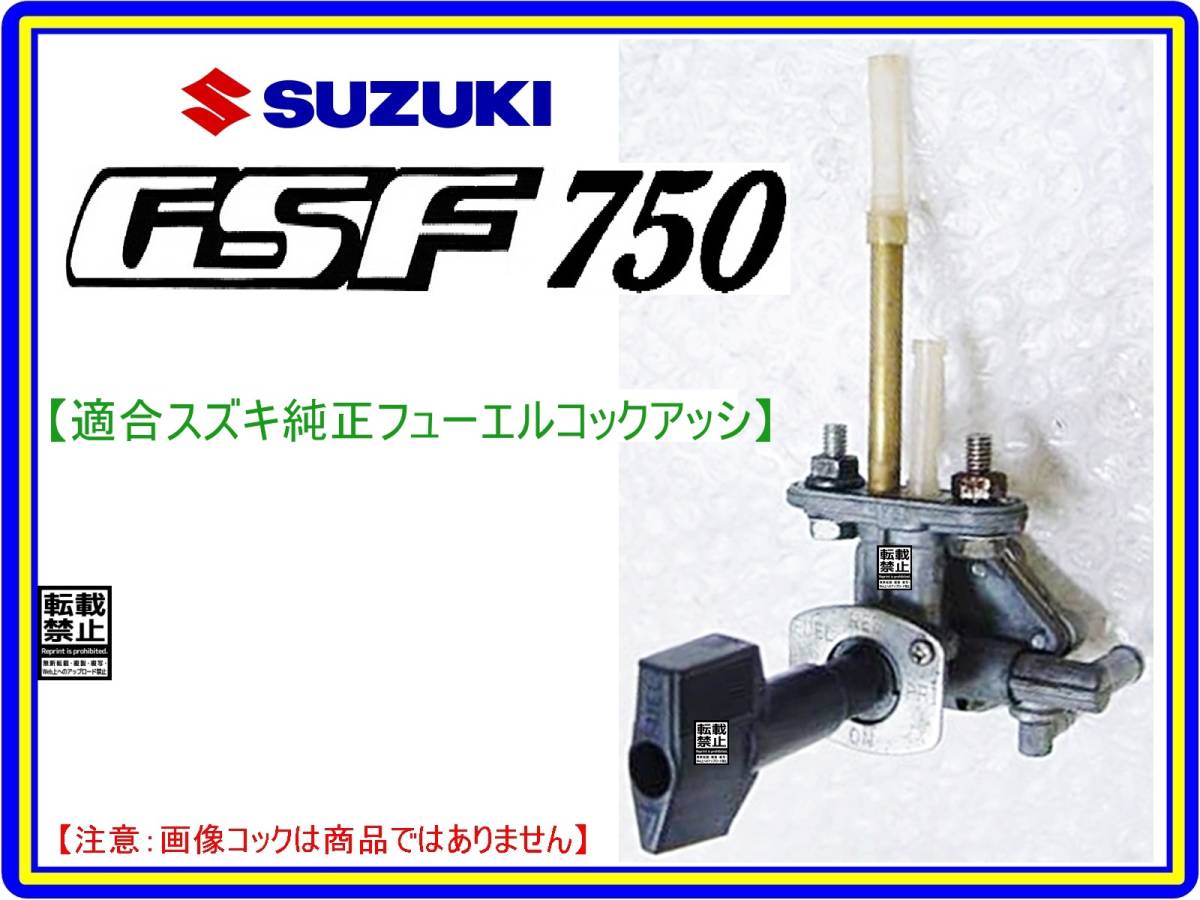GSF750　型式GR7EA 【フューエルコックアッシ-リビルドKIT-2A】-【新品-1set】燃料コック修理_画像4