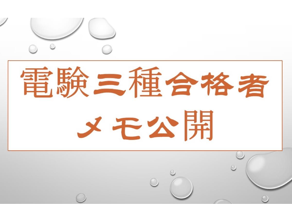 電験3種合格者ノート　第三種電気主任技術士合格者ノート　電力のみ