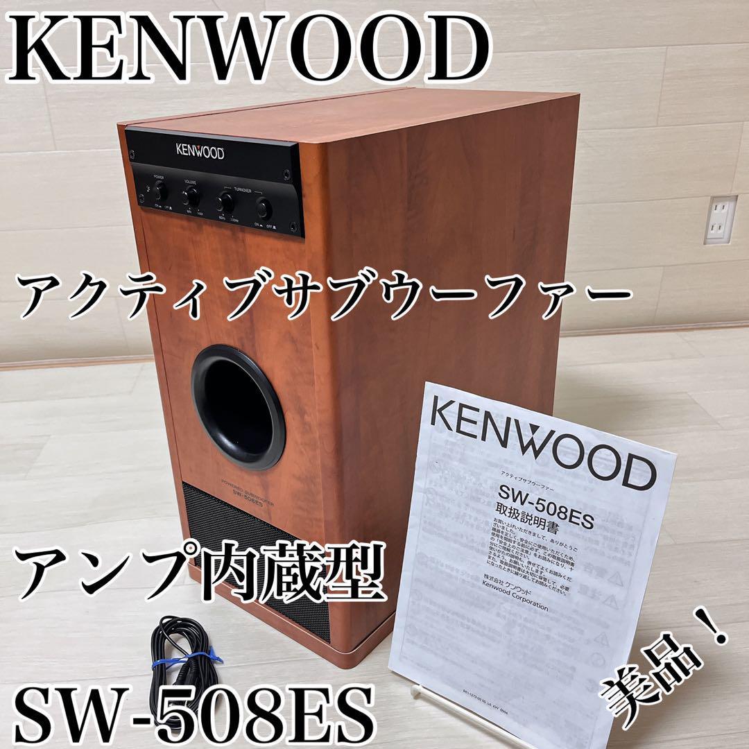 kenwood ケンウッド　アクティブサブウーファー　アンプ内蔵sw-508es