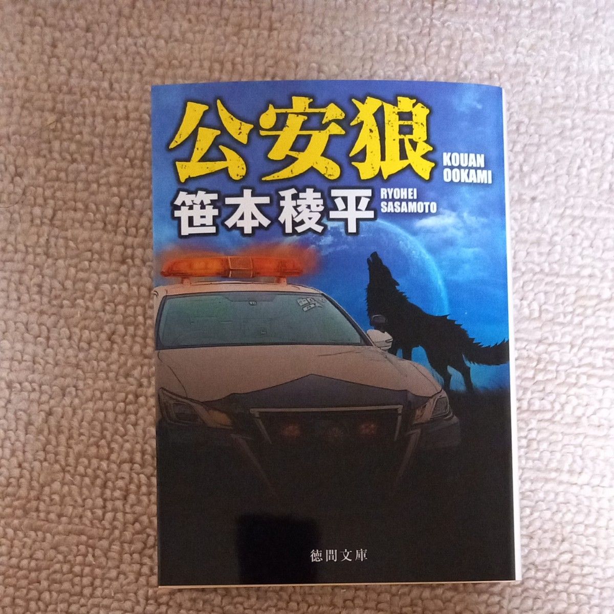 公安狼 （徳間文庫　さ３４－９） 笹本稜平／著