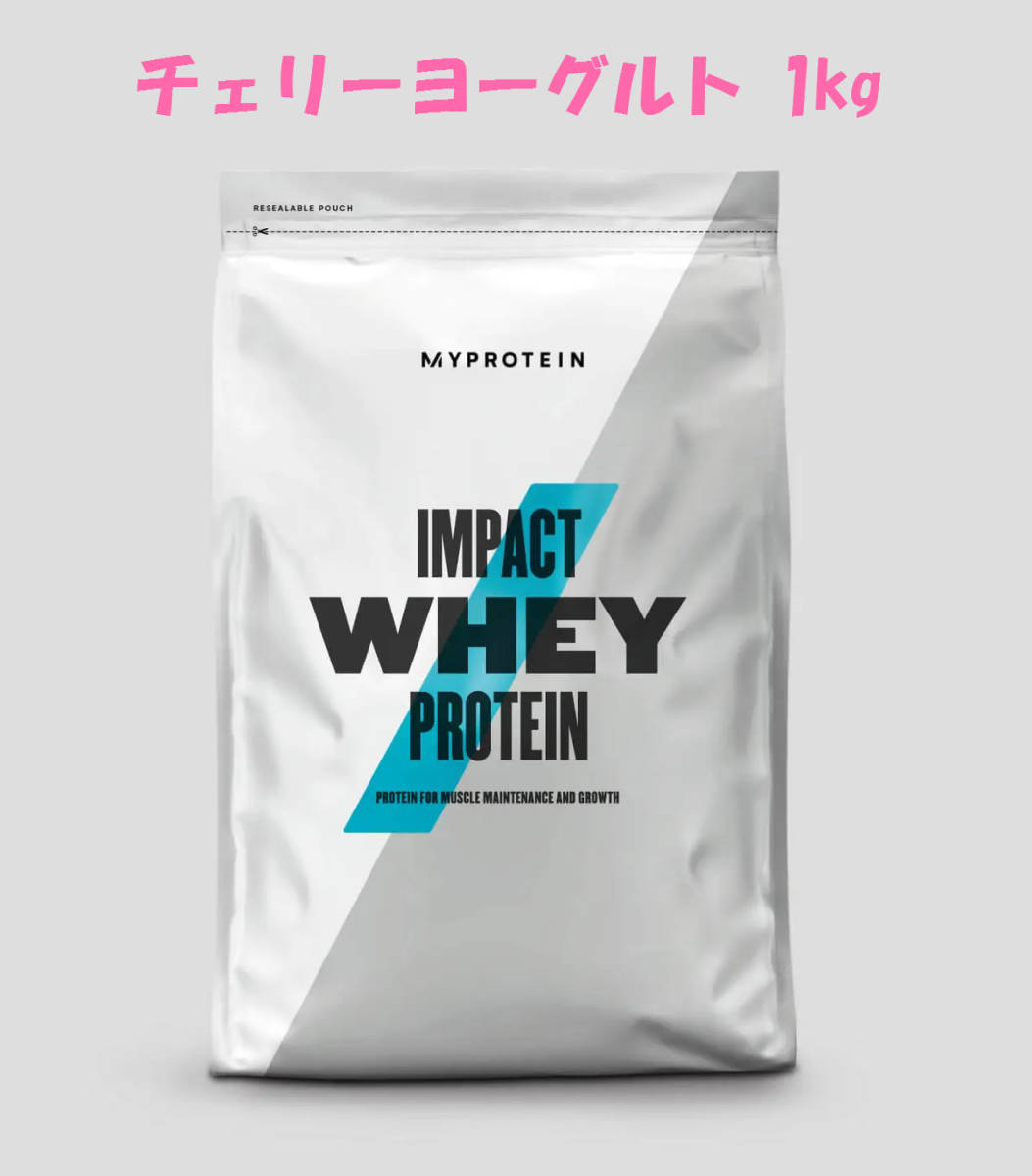 1kg チェリーヨーグルト 送料520円 マイプロテイン Impact ホエイプロテイン dedelices.fr