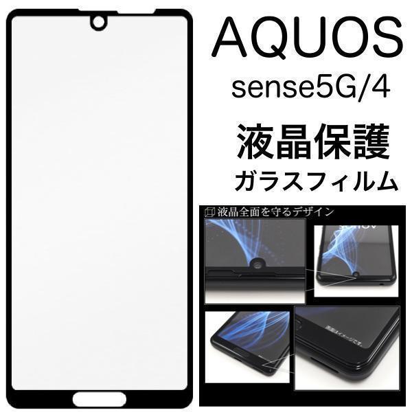 【AQUOS 液晶保護ガラスフィルム】AQUOS sense5G/AQUOS sense4 液晶保護ガラスフィルム_画像1
