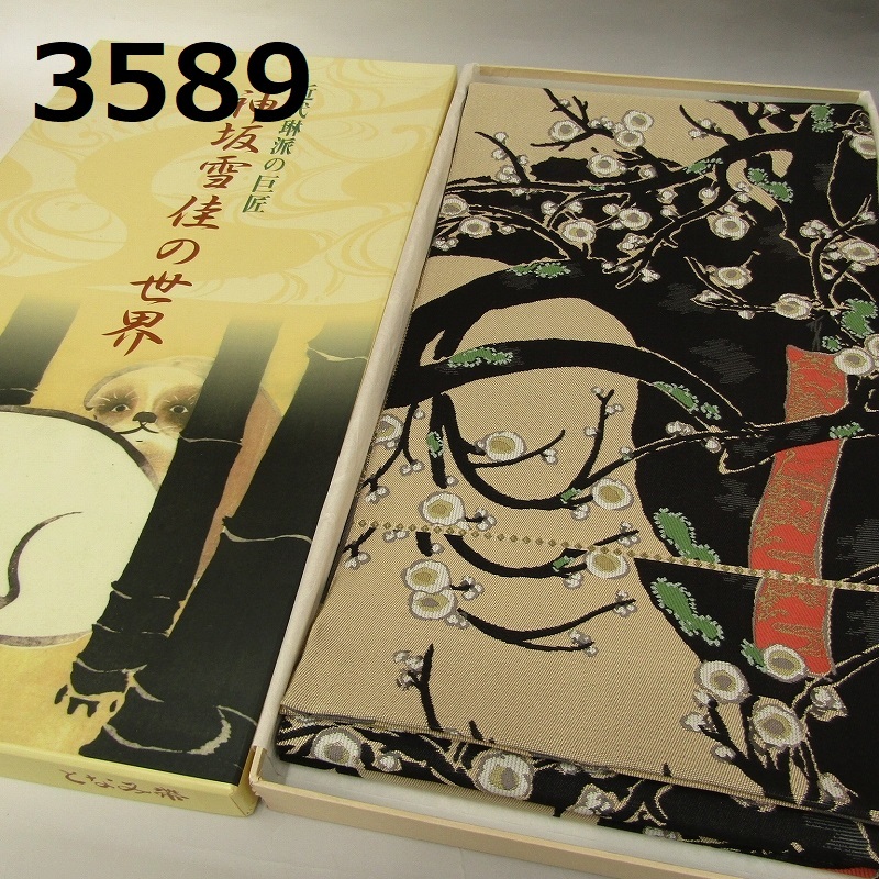 雑誌で紹介された TA-3589 名品 となみ袋帯 枝梅に牡丹 六通 正絹