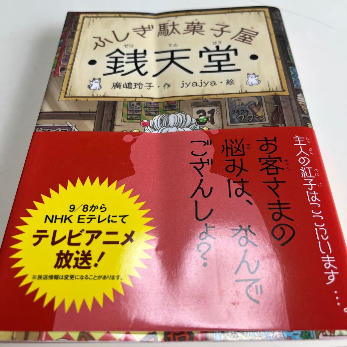 銭天堂 : ふしぎ駄菓子屋 1～14巻、ガイドブック