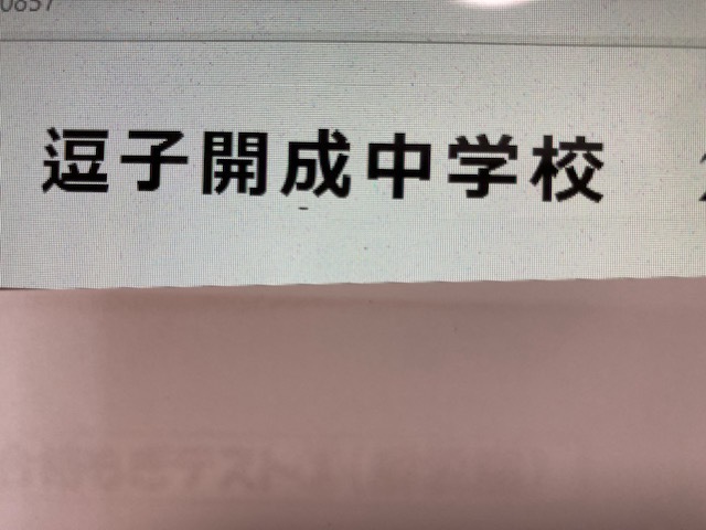 中学受験　逗子開成中学校　2025年新合格への算数と分析理科プリント●算数予想問題付き_画像1