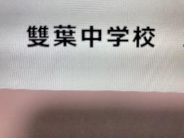 ＜PDF送信＞雙葉中学校　2025年新合格への算数と分析理科プリント