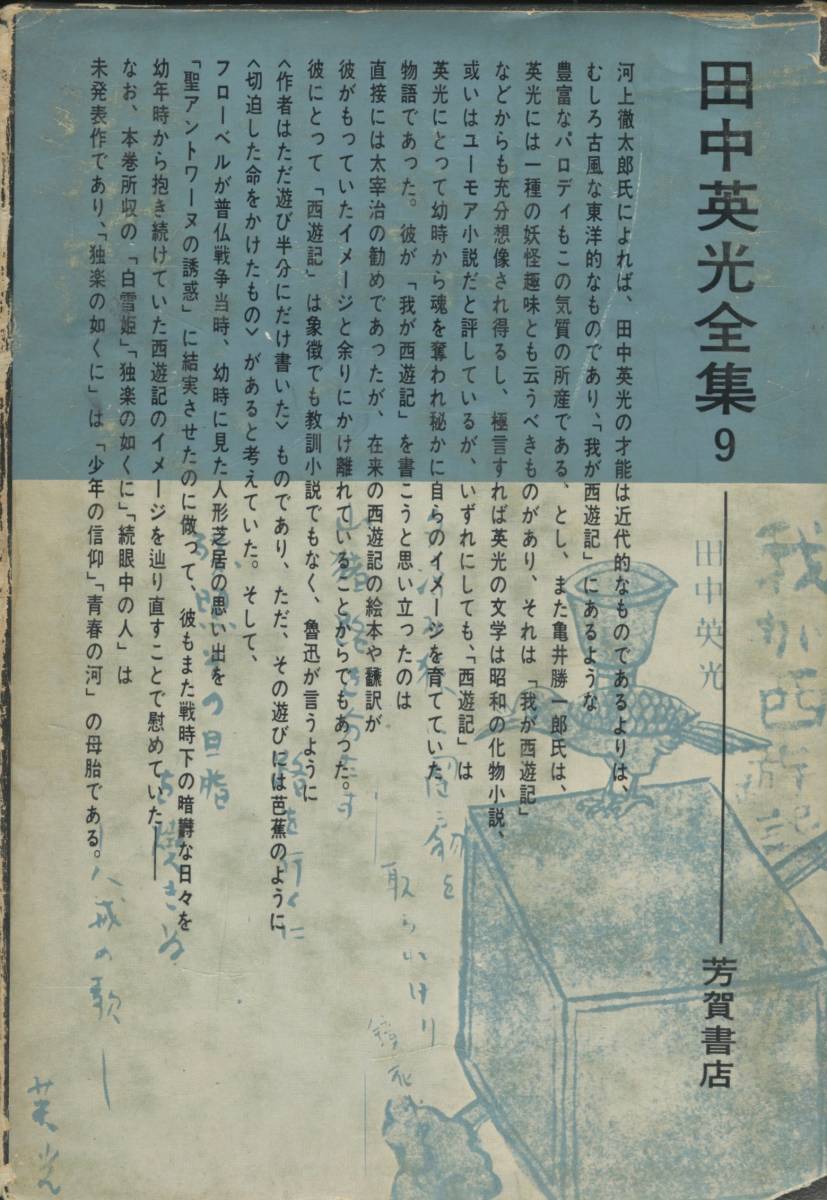 田中英光全集 9 小説一般 | supportservice-llc.jp