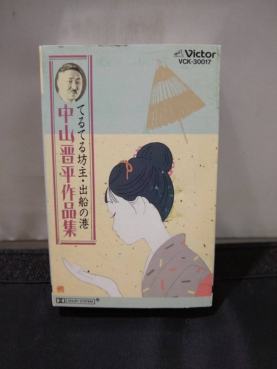 T1956　カセットテープ　中山晋平作品集　てるてる坊主　出船の港_画像1