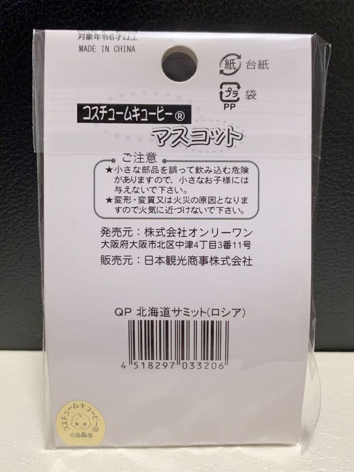 ご当地キューピー QP サミット ロシア キューピー 北海道限定 洞爺湖 コスチュームキューピー 限定 マスコット ストラップ オンリーワン_画像3