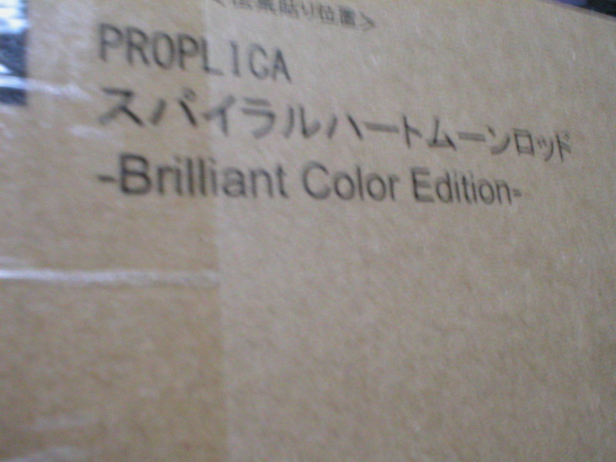 ★【PROPLICA コズミックハートコンパクト スパイラルハートムーンロッド -Brilliant Color Edition-】 - 2