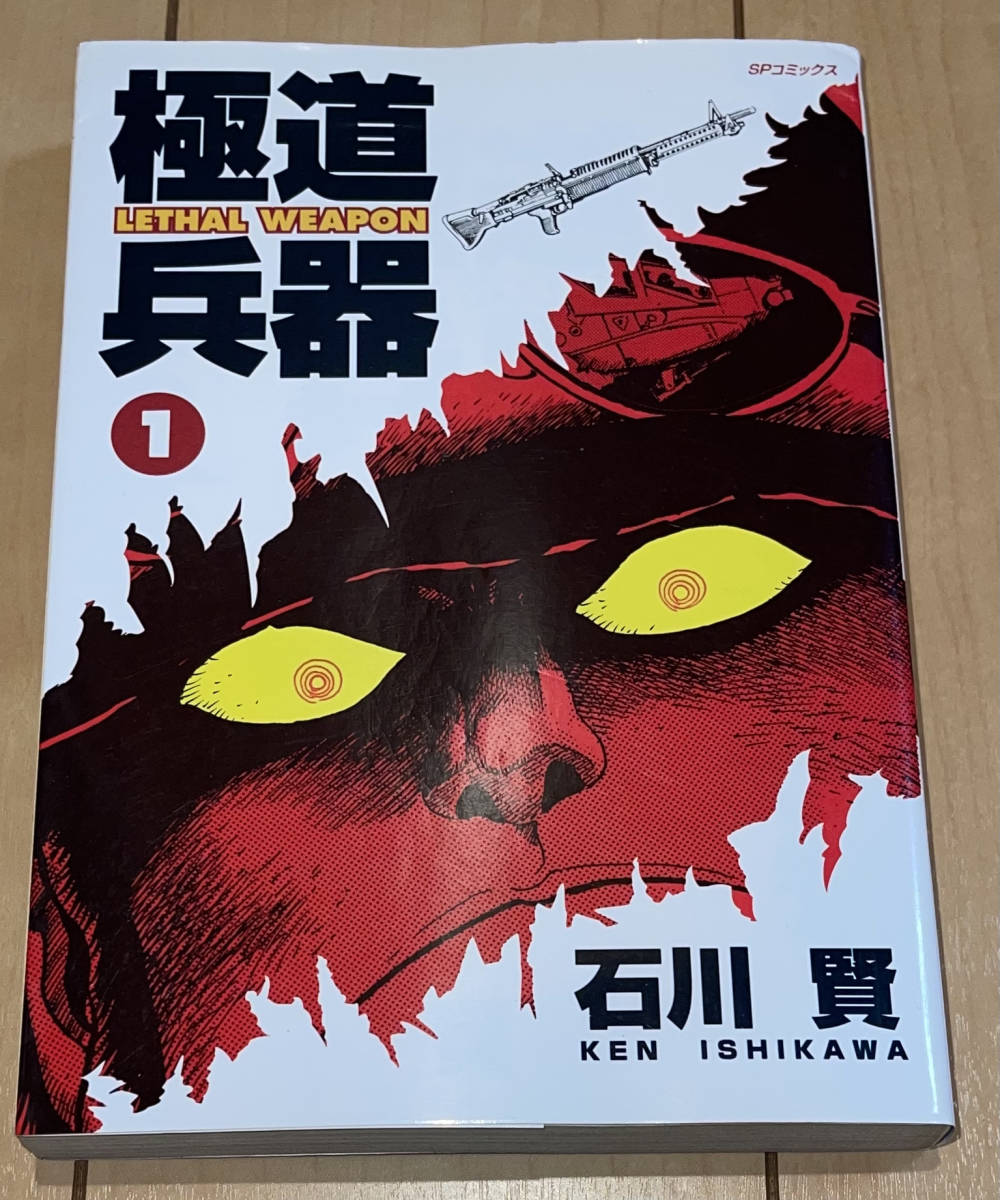 レア☆極道兵器 1巻のみ 石川賢とダイナミックプロ☆1997年刊 初版 リイド社 SPコミックス 絶版 魔獣戦線ゲッターロボ/虚無戦記_画像1