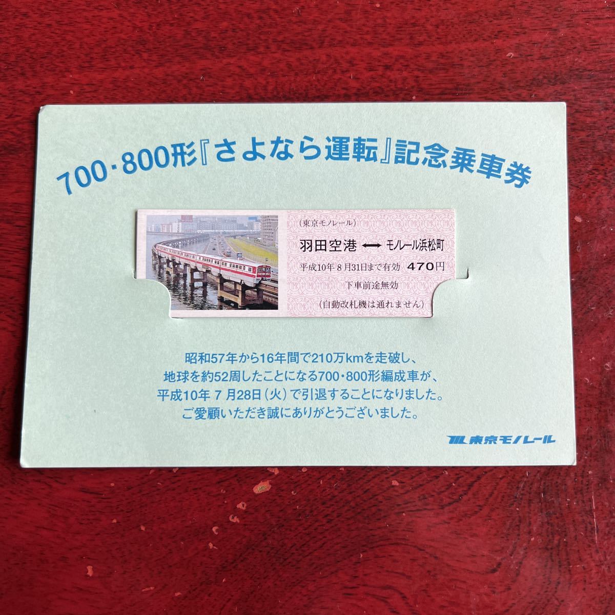 東京モノレール　700・800形さよなら運転記念乗車券_画像1