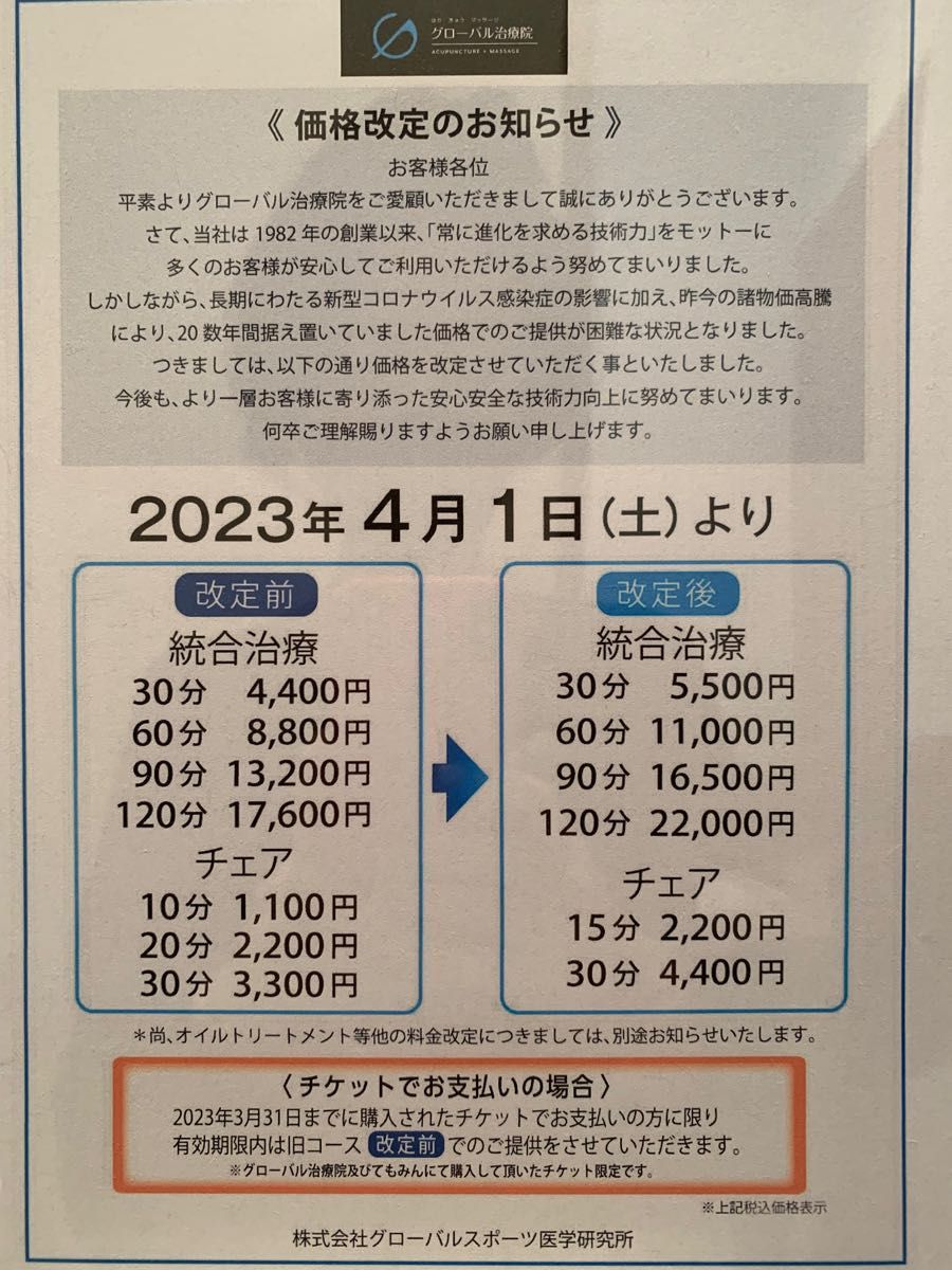グローバル治療院 てもみん 回数券 チケット¥11,000円分 (¥5,500×2枚