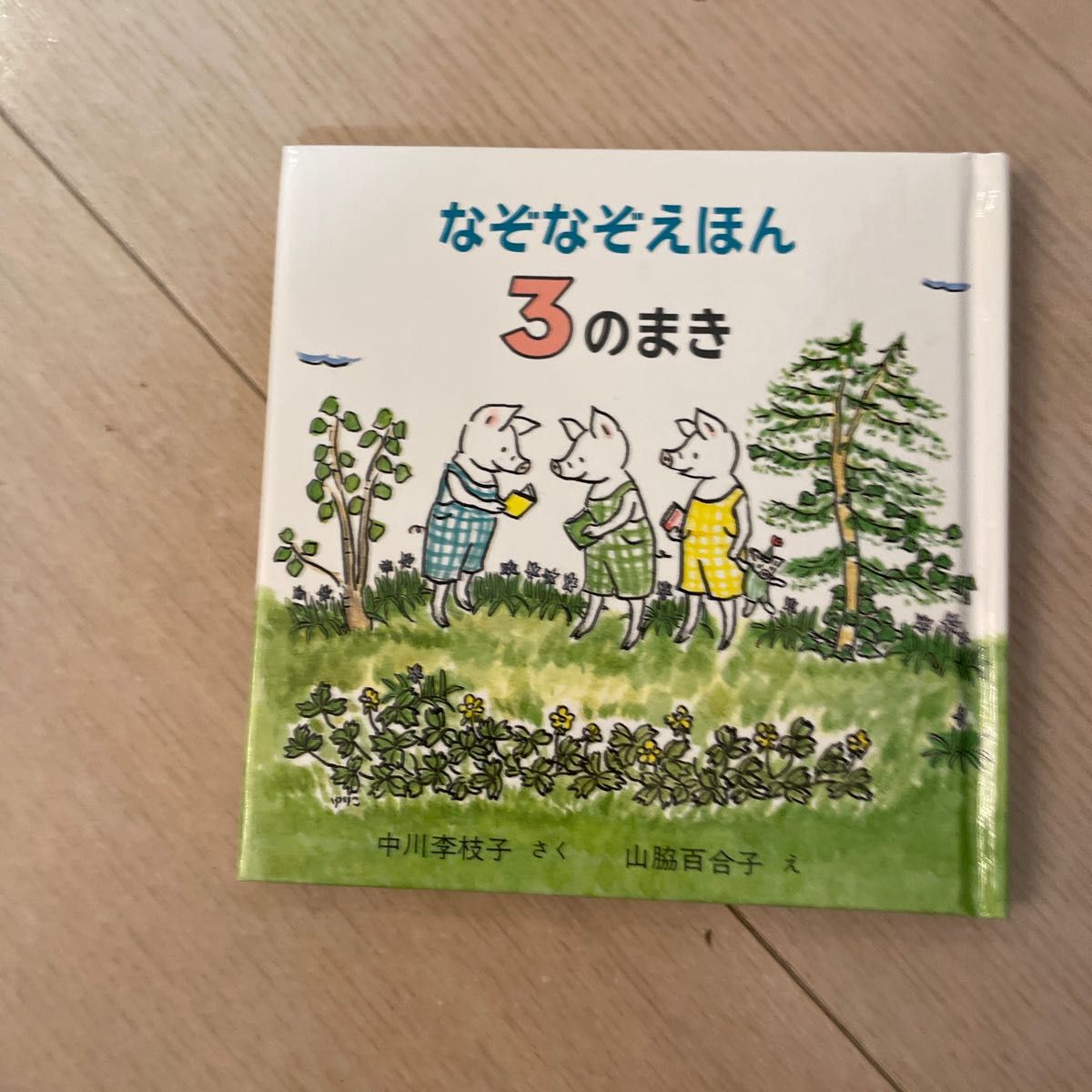 なぞなぞえほん　３のまき 中川李枝子／さく　山脇百合子／え