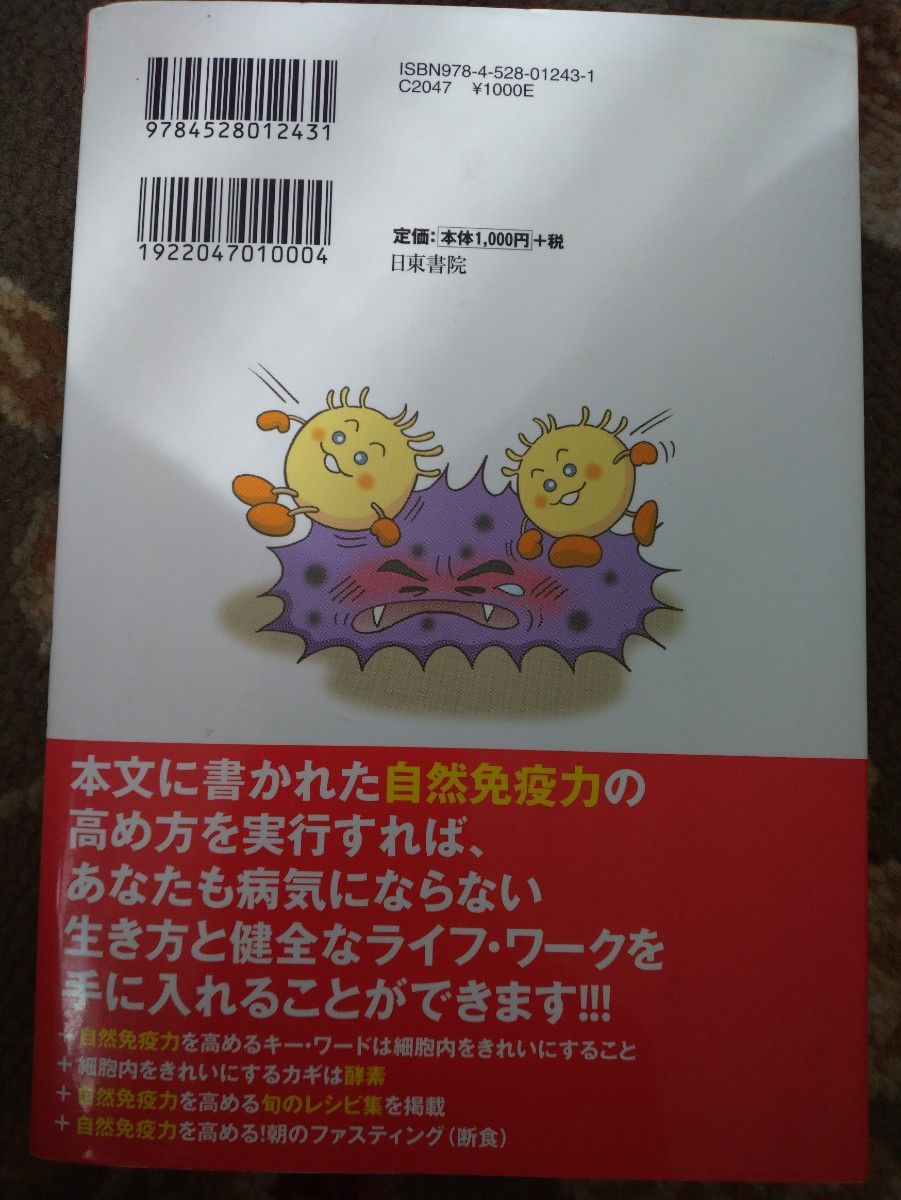 自然免疫力をぐんぐん高める基本のワザ　新谷弘実