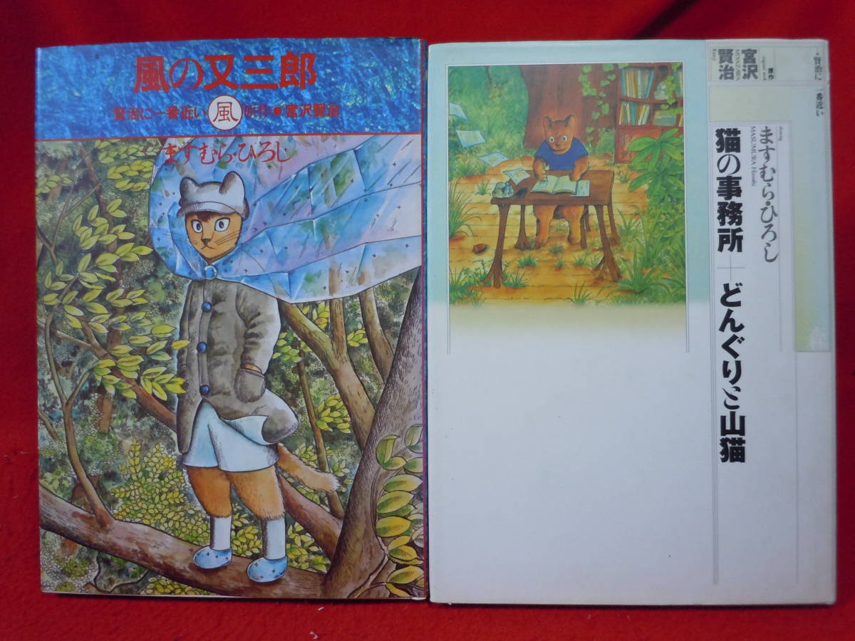 即決◆ ますむらひろし　大版コミック２冊セット-風の又三郎・猫の事務所+どんぐりと山猫　朝日ソノラマ　宮沢賢治／原作◆メール便可能_画像1