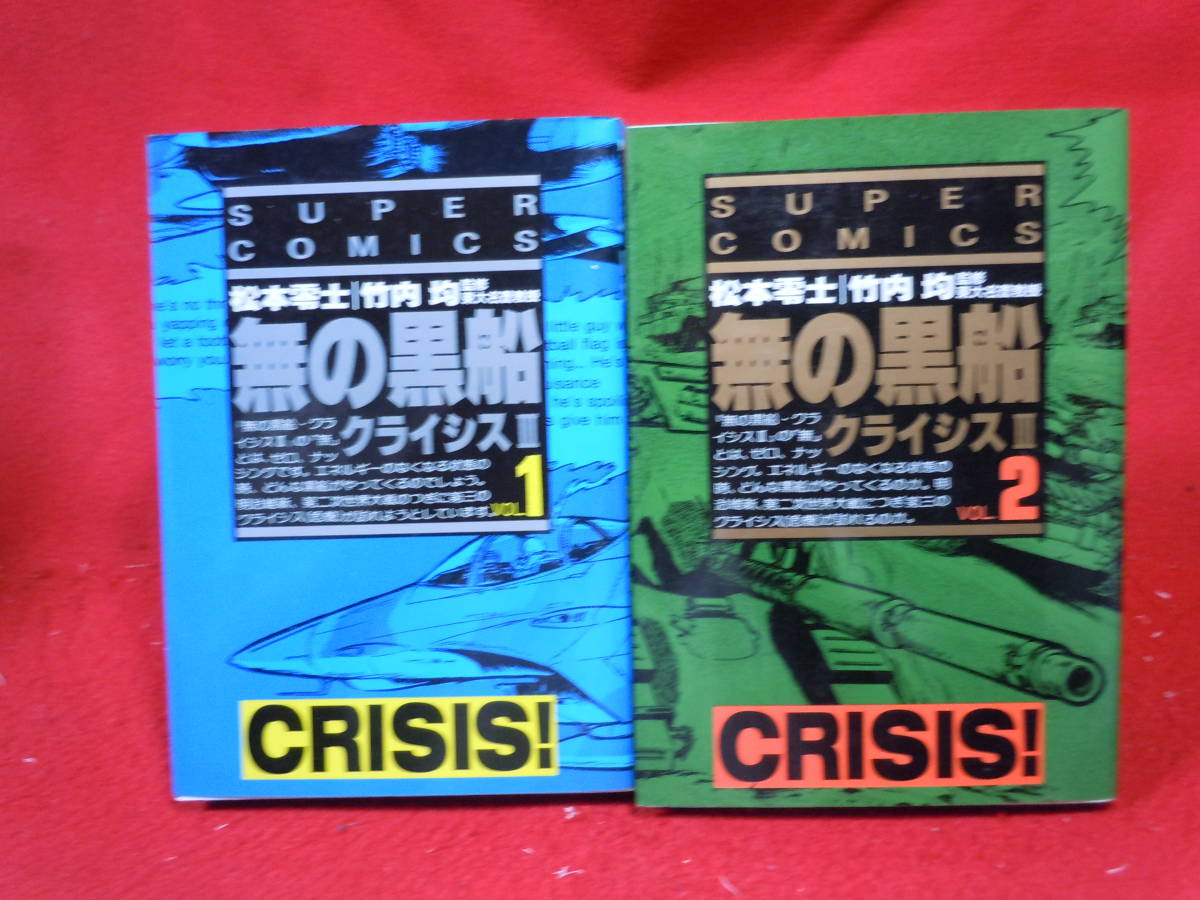 即決◆ 無の黒船 クライシスⅢ １ ２ 全巻 松本零士 竹内均 リイド社◆メール便可能_画像1