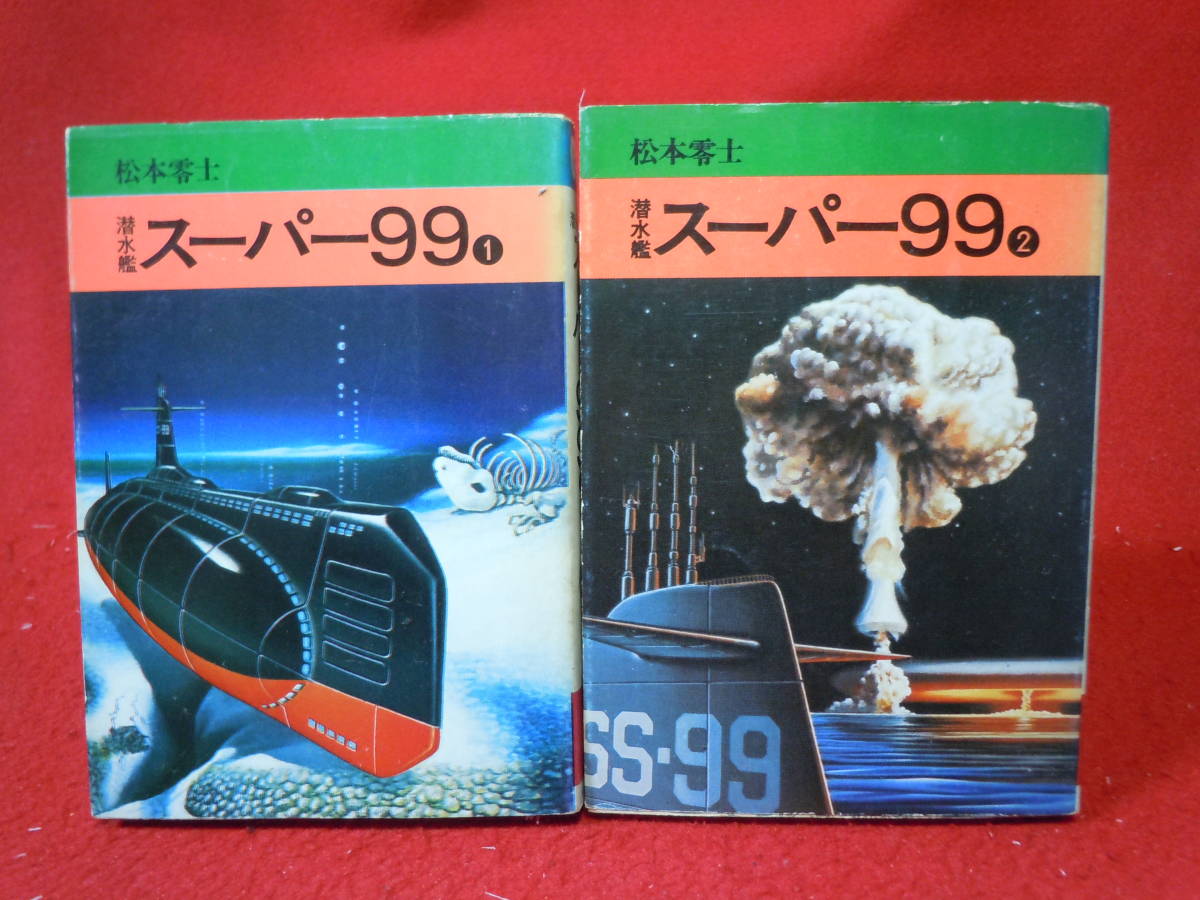 即決★潜水艦スーパー99★全2巻セット★昭和52年 全巻初版★松本零士★秋田漫画文庫★完結セット★の画像1