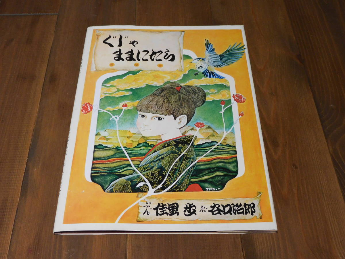希少本 ぐじゃ ままにたら /佳里 歩 谷口治郎 (谷口ジロー) 1972年 希少本 ぐじゃ ままにたら /佳里 歩 谷口治郎 (谷口ジロー) 1972年