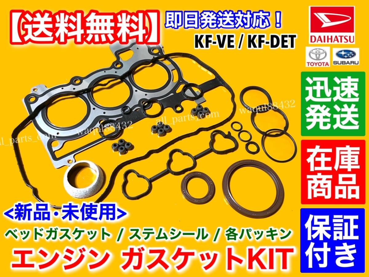 在庫/即納【送料無料】コペン LA400K【KF ヘッドガスケット オーバーホール KIT】ヘッドカバー ステムシール パッキン KF-VET 11213-B2011の画像1