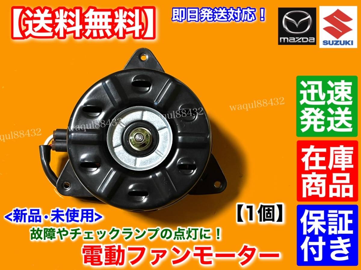 保証/迅速【送料無料】新品 電動 ファン モーター 1個【AZワゴン MJ21S MJ22S MJ23S】ターボ 専用 K6A 1A14-15-150 168000-7610 純正互換品_画像1