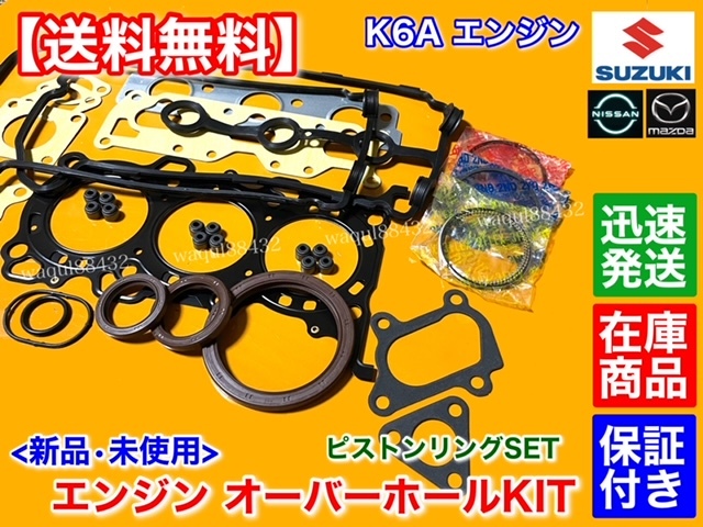 在庫【送料無料】AZオフロード JM23W / キャロル HB24S HB25S【K6A ヘッドガスケット ピストンリング セット】オーバーホール ヘッドカバー_画像3