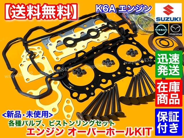 SET【送料無料】K6A エンジン オーバーホール ヘッドガスケット ピストンリング バルブ ステムシール 12911-73G01 12915-73G20 12140-73G01_画像2